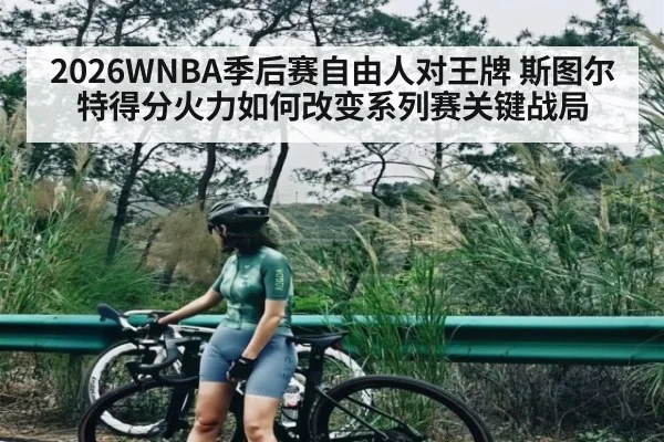 2026WNBA季后赛自由人对王牌 斯图尔特得分火力如何改变系列赛关键战局