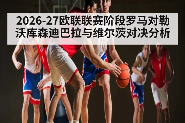 2026-27欧联联赛阶段罗马对勒沃库森迪巴拉与维尔茨对决分析