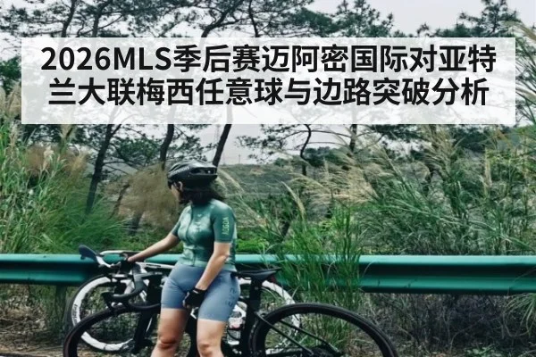 2026MLS季后赛迈阿密国际对亚特兰大联梅西任意球与边路突破分析